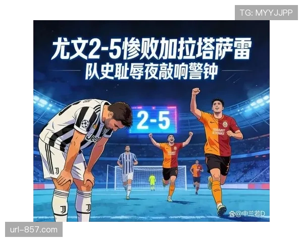 尤文图斯总比分5-7不敌加拉塔萨雷,边路防守漏洞成出局主因 尤文图斯总比分5-7不敌加拉塔萨雷,边路防守漏洞成出局主因